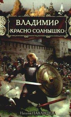 Наталья Павлищева - Владимир Красно Солнышко. Огнем и мечом - Читать 📖 Читать онлайн 👀 Читаемые книги читать онлайн бесплатно 🔥 booksread-online.com