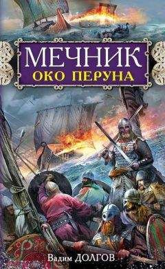 Вадим Долгов - Мечник. Око Перуна - Читать 📖 Читать онлайн 👀 Читаемые книги читать онлайн бесплатно 🔥 booksread-online.com