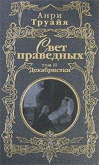 Анри Труайя - Свет праведных. Том 2. Декабристки - Читать 📖 Читать онлайн 👀 Читаемые книги читать онлайн бесплатно 🔥 booksread-online.com