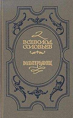 Всеволод Соловьев - Волтерьянец - Читать 📖 Читать онлайн 👀 Читаемые книги читать онлайн бесплатно 🔥 booksread-online.com