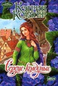 Кэтрин Коултер - Сердце колдуньи - Читать 📖 Читать онлайн 👀 Читаемые книги читать онлайн бесплатно 🔥 booksread-online.com