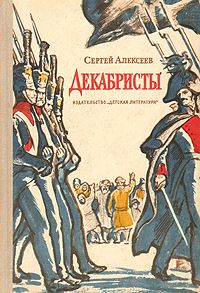 Сергей Алексеев - Декабристы - Читать 📖 Читать онлайн 👀 Читаемые книги читать онлайн бесплатно 🔥 booksread-online.com
