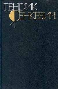 Генрик Сенкевич - Повести и рассказы - Читать 📖 Читать онлайн 👀 Читаемые книги читать онлайн бесплатно 🔥 booksread-online.com