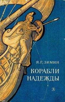 Ярослав Зимин - Корабли надежды - Читать 📖 Читать онлайн 👀 Читаемые книги читать онлайн бесплатно booksread-online.com