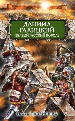 Наталья Павлищева - Даниил Галицкий. Первый русский король - Читать 📖 Читать онлайн 👀 Читаемые книги читать онлайн бесплатно 🔥 booksread-online.com