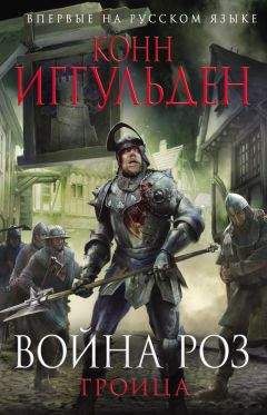 Конн Иггульден - Троица - Читать 📖 Читать онлайн 👀 Читаемые книги читать онлайн бесплатно 🔥 booksread-online.com