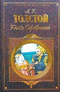 Алексей Константинович Толстой - Князь Серебряный - Читать | Читать онлайн | Читаемые книги читать онлайн бесплатно | booksread-online.com