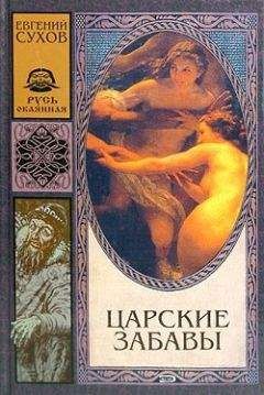 Евгений Сухов - Царские забавы - Читать 📖 Читать онлайн 👀 Читаемые книги читать онлайн бесплатно 🔥 booksread-online.com