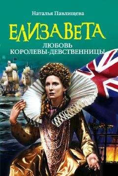 Наталья Павлищева - Елизавета. Любовь Королевы-девственницы - Читать 📖 Читать онлайн 👀 Читаемые книги читать онлайн бесплатно 🔥 booksread-online.com