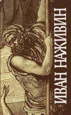 Иван Наживин - Глаголют стяги - Читать 📖 Читать онлайн 👀 Читаемые книги читать онлайн бесплатно 🔥 booksread-online.com
