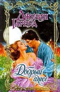 Джулия Гарвуд - Добрый ангел - Читать 📖 Читать онлайн 👀 Читаемые книги читать онлайн бесплатно 🔥 booksread-online.com