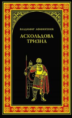 Владимир Афиногенов - Аскольдова тризна - Читать 📖 Читать онлайн 👀 Читаемые книги читать онлайн бесплатно 🔥 booksread-online.com