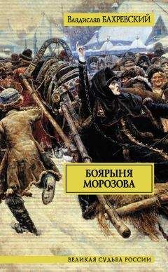 Владислав Бахревский - Боярыня Морозова - Читать 📖 Читать онлайн 👀 Читаемые книги читать онлайн бесплатно 🔥 booksread-online.com