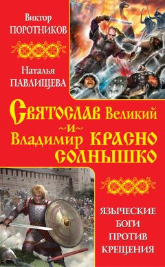 Виктор Поротников - Святослав Великий и Владимир Красно Солнышко. Языческие боги против Крещения - Читать | Читать онлайн | Читаемые книги читать онлайн бесплатно | booksread-online.com