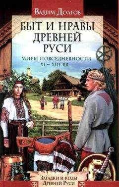 Вадим Долгов - Быт и нравы Древней Руси - Читать 📖 Читать онлайн 👀 Читаемые книги читать онлайн бесплатно 🔥 booksread-online.com