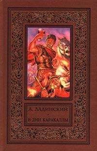 Антонин Ладинский - В дни Каракаллы - Читать | Читать онлайн | Читаемые книги читать онлайн бесплатно | booksread-online.com