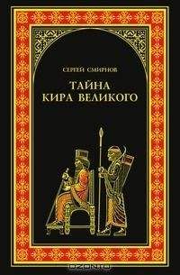 Сергей Смирнов - Тайна Кира Великого - Читать | Читать онлайн | Читаемые книги читать онлайн бесплатно | booksread-online.com