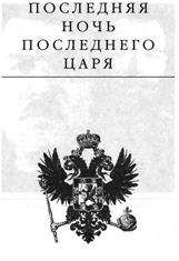 Эдвард Радзинский - Последняя ночь последнего царя - Читать 📖 Читать онлайн 👀 Читаемые книги читать онлайн бесплатно 🔥 booksread-online.com
