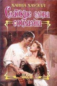 Ханна Хауэлл - Сладкие слова соблазна - Читать 📖 Читать онлайн 👀 Читаемые книги читать онлайн бесплатно 🔥 booksread-online.com