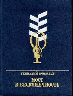 Геннадий Комраков - Мост в бесконечность - Читать 📖 Читать онлайн 👀 Читаемые книги читать онлайн бесплатно booksread-online.com