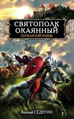 Василий Седугин - Святополк Окаянный. Проклятый князь - Читать 📖 Читать онлайн 👀 Читаемые книги читать онлайн бесплатно 🔥 booksread-online.com