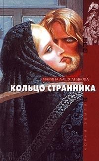 Марина Александрова - Кольцо странника - Читать 📖 Читать онлайн 👀 Читаемые книги читать онлайн бесплатно 🔥 booksread-online.com