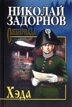 Николай Задорнов - Хэда - Читать 📖 Читать онлайн 👀 Читаемые книги читать онлайн бесплатно 🔥 booksread-online.com