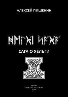 Алексей Пишенин - Сага о Хельги - Читать 📖 Читать онлайн 👀 Читаемые книги читать онлайн бесплатно booksread-online.com