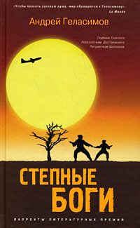 Андрей Геласимов - Степные боги - Читать 📖 Читать онлайн 👀 Читаемые книги читать онлайн бесплатно 🔥 booksread-online.com