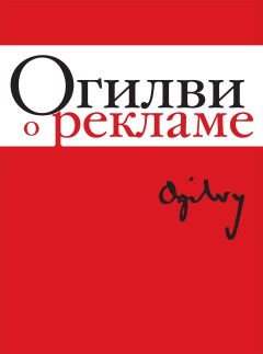 Дэвид Огилви - Огилви о рекламе - Читать 📖 Читать онлайн 👀 Читаемые книги читать онлайн бесплатно 🔥 booksread-online.com