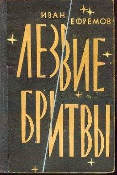 Иван Ефремов - Лезвие бритвы (илл.: Н. Гришин) - Читать | Читать онлайн | Читаемые книги читать онлайн бесплатно | booksread-online.com