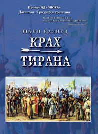Шапи Казиев - Крах тирана - Читать 📖 Читать онлайн 👀 Читаемые книги читать онлайн бесплатно 🔥 booksread-online.com
