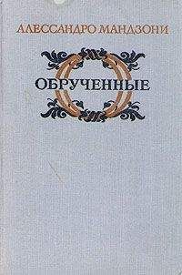 Алессандро Мандзони - Обрученные - Читать | Читать онлайн | Читаемые книги читать онлайн бесплатно | booksread-online.com