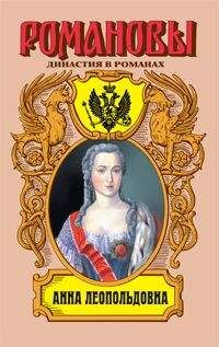 Фаина Гримберг - Анна Леопольдовна - Читать 📖 Читать онлайн 👀 Читаемые книги читать онлайн бесплатно 🔥 booksread-online.com