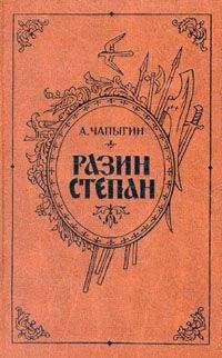 Алексей Чапыгин - Разин Степан - Читать | Читать онлайн | Читаемые книги читать онлайн бесплатно | booksread-online.com