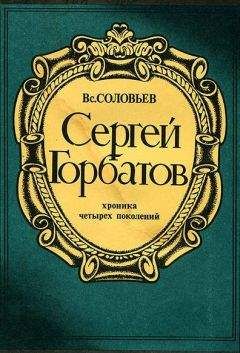 Всеволод Соловьев - Сергей Горбатов - Читать | Читать онлайн | Читаемые книги читать онлайн бесплатно | booksread-online.com