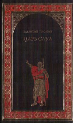 Валентин Пронин - Царь Саул - Читать 📖 Читать онлайн 👀 Читаемые книги читать онлайн бесплатно 🔥 booksread-online.com