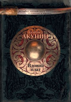 Борис Акунин - Вдовий плат - Читать 📖 Читать онлайн 👀 Читаемые книги читать онлайн бесплатно 🔥 booksread-online.com