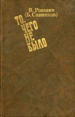 Борис Савинков - То, чего не было (с приложениями) - Читать | Читать онлайн | Читаемые книги читать онлайн бесплатно | booksread-online.com