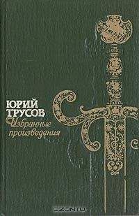 Юрий Трусов - Хаджибей (Книга 1. Падение Хаджибея и Книга 2. Утро Одессы) - Читать | Читать онлайн | Читаемые книги читать онлайн бесплатно | booksread-online.com