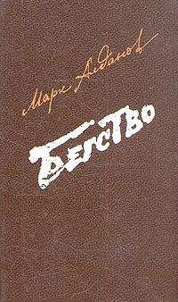 Марк Алданов - Бегство - Читать 📖 Читать онлайн 👀 Читаемые книги читать онлайн бесплатно 🔥 booksread-online.com