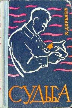 Хидыр Дерьяев - Судьба (книга третья) - Читать | Читать онлайн | Читаемые книги читать онлайн бесплатно | booksread-online.com