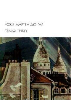 Роже Мартен дю Гар - Семья Тибо. Том 2 - Читать | Читать онлайн | Читаемые книги читать онлайн бесплатно | booksread-online.com
