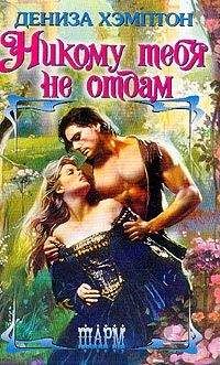 Дэнис Хэмптон - Никому тебя не отдам - Читать 📖 Читать онлайн 👀 Читаемые книги читать онлайн бесплатно 🔥 booksread-online.com