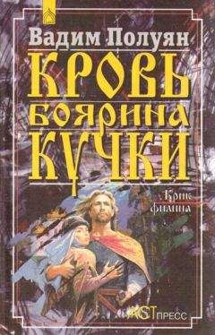 Вадим Полуян - Кровь боярина Кучки (В 2-х книгах) - Читать 📖 Читать онлайн 👀 Читаемые книги читать онлайн бесплатно 🔥 booksread-online.com