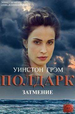 Уинстон Грэм - Затмение - Читать 📖 Читать онлайн 👀 Читаемые книги читать онлайн бесплатно 🔥 booksread-online.com