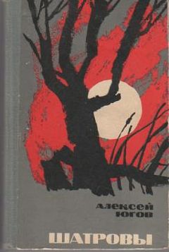 Алексей Югов - Шатровы - Читать | Читать онлайн | Читаемые книги читать онлайн бесплатно | booksread-online.com
