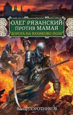 Виктор Поротников - Олег Рязанский против Мамая. Дорога на Куликово поле - Читать | Читать онлайн | Читаемые книги читать онлайн бесплатно | booksread-online.com