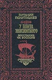 Виталий Полупуднев - Восстание на Боспоре - Читать | Читать онлайн | Читаемые книги читать онлайн бесплатно | booksread-online.com