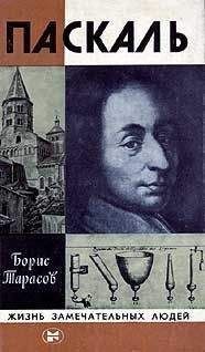 Борис Тарасов - Паскаль - Читать 📖 Читать онлайн 👀 Читаемые книги читать онлайн бесплатно 🔥 booksread-online.com